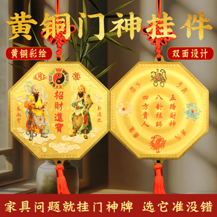 黄铜彩绘门神挂件招入户门客厅阳台办公室财进宝四大神兽铜牌摆件