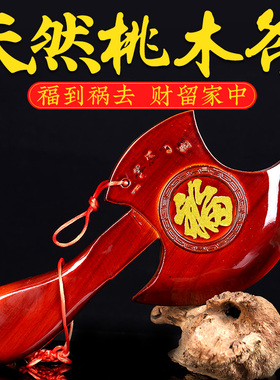 天然桃木斧子结婚坐福搬家客厅