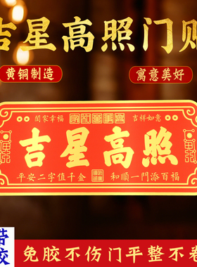 吉星高照门贴新年门贴大门牌匾家庭入户门铜牌装饰创意门牌号摆设