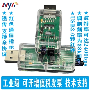 USB转红外转换器 远红外通信测试抄表 IRDA 38kHz载波转换器抄表