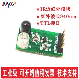 近红外通信模块 串口通信 工业级红外对管 IR接收发射串口通信