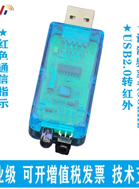 USB转远红外IrDA  仪表智能家居工控测试调试 38kHz载波转换器