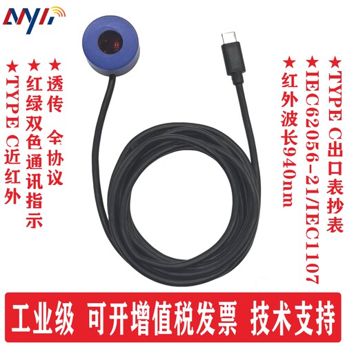 TYPEC红外IR转换器流量计抄表
