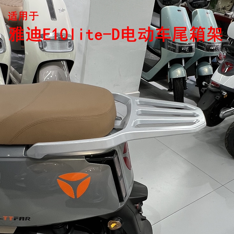 适用雅迪冠能探索E10lite-D/H电动车尾架铝合金支架尾箱架后衣架