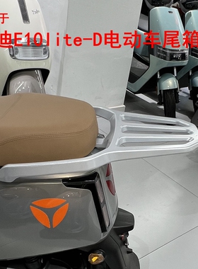 适用雅迪冠能探索E10lite-D/H电动车尾架铝合金支架尾箱架后衣架