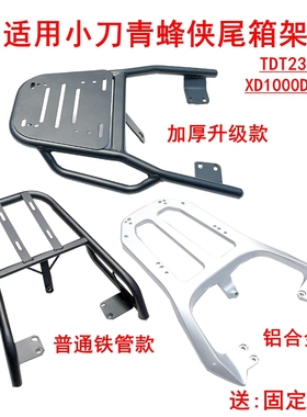 适用小刀青蜂侠电动车尾架TDT23316Z加装尾箱架延长改装加厚货架
