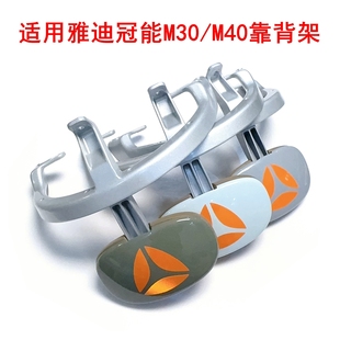 适用雅迪冠能M30 DM30电动车铝合金扶手靠背架 M40