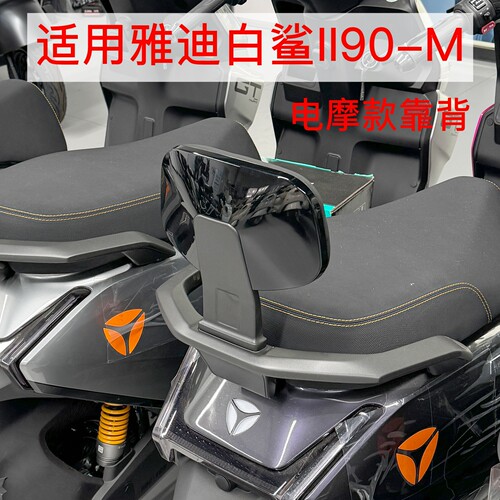 适用雅迪白鲨二代80-M/白鲨II代90-M电摩车配套靠背支架