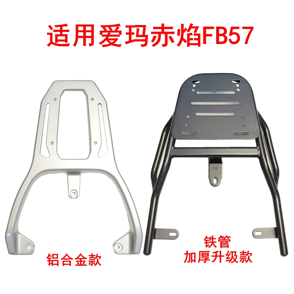 适用爱玛赤焰FB57电动车铝合金尾架加厚铁管后尾箱支架货架外卖架