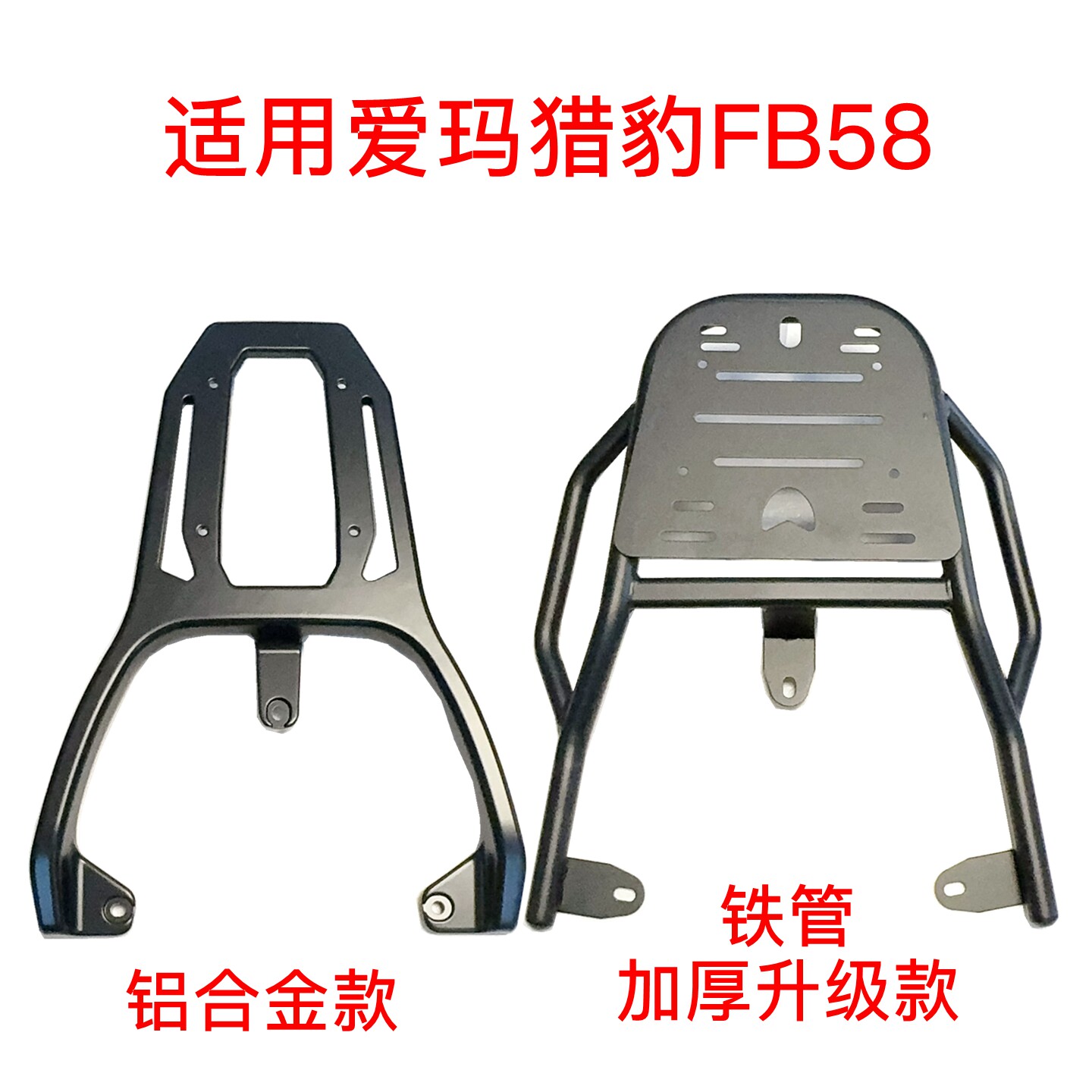 适用爱玛猎豹FB58电动车铝合金尾架加厚铁管后尾箱支架货架外卖架