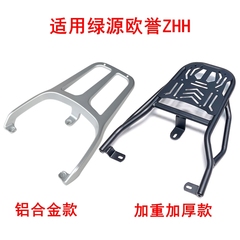 适用绿源欧誉ZHH电动车尾架铝合金/加厚加重架扶手靠背后尾箱货架
