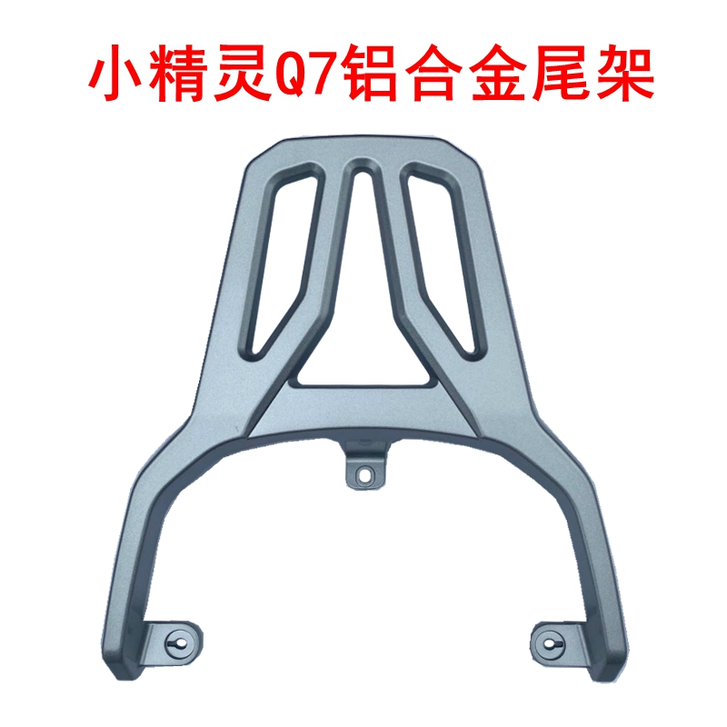 适用于小精灵Q7优越灵钻绿佳电动车尾架尾箱架支架电瓶车后货尾架