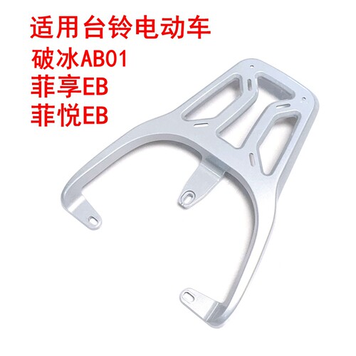 适用台铃破冰AB01EB/菲享EB/菲悦EB电动车铝合金尾架尾箱架后衣架