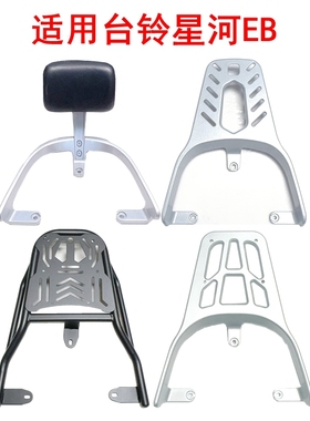适用于台铃星河EB电动车尾架TL1200DT-22D尾箱架铝合金靠背后衣架