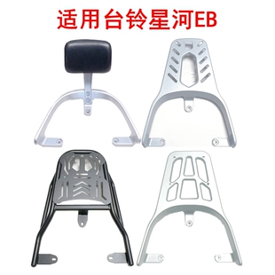 适用于台铃星河EB电动车尾架TL1200DT-22D尾箱架铝合金靠背后衣架