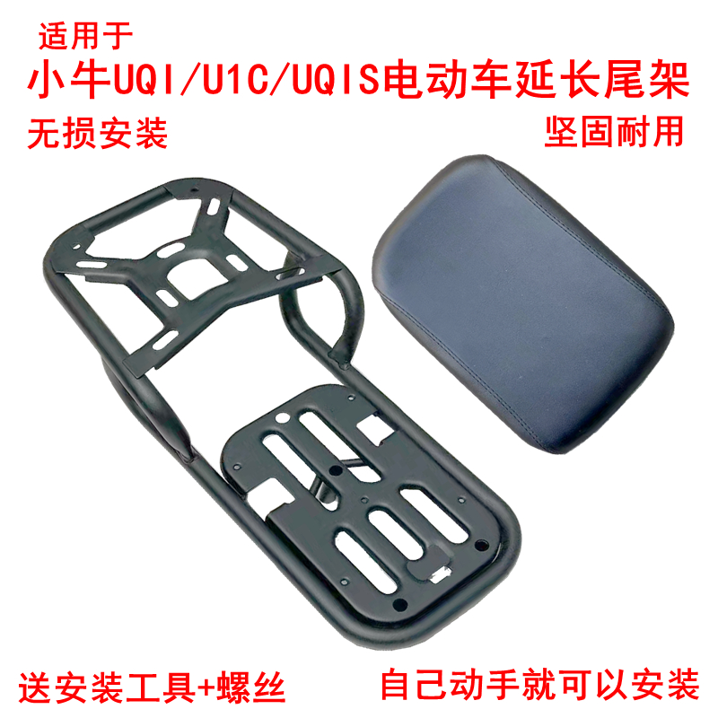 适用小牛U1C加厚延长改装尾架