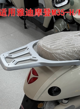 适用雅迪摩登M35-H电动车尾架M35-M电摩铝合金后衣架尾箱支架