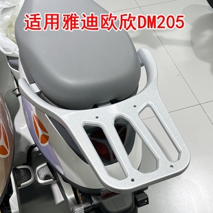 适用于雅迪欧欣电动车尾架DM205 电瓶车铝合金后架尾箱货架后衣架