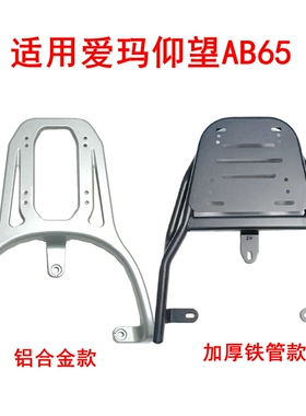 适用爱玛引擎MAX仰望AB65电动车铝合金尾架尾箱架延长支架后衣架