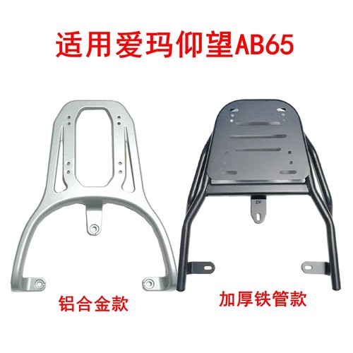 适用爱玛引擎MAX仰望AB65电动车铝合金尾架尾箱架延长支架后衣架