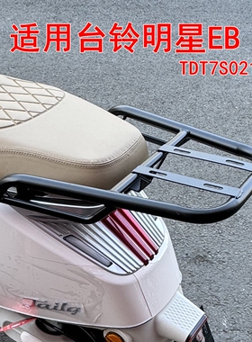 适用台铃明星EB电动车尾架黑色铁管尾箱铝合金后衣架TDT7S021-1Z
