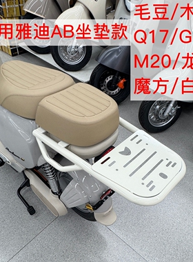 适用雅迪毛豆/木兰/Q17/M20/白鲨/龙霆/G26电动车尾架AB坐尾箱架