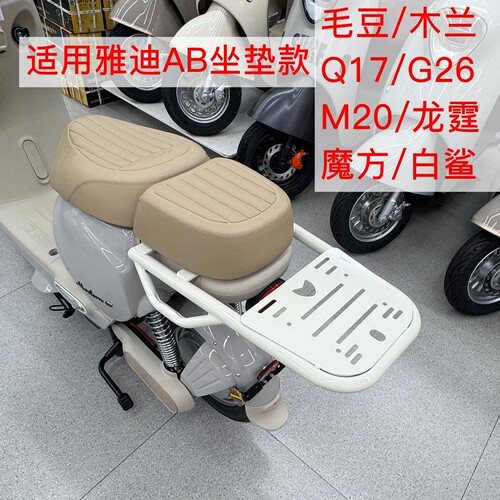 适用雅迪毛豆/木兰/Q17/M20/白鲨/龙霆/G26电动车尾架AB坐尾箱架