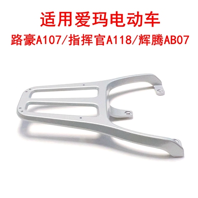 适用爱玛辉腾AB07路豪A107尾架
