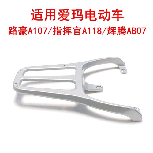 适用爱玛辉腾AB07路豪A107尾架