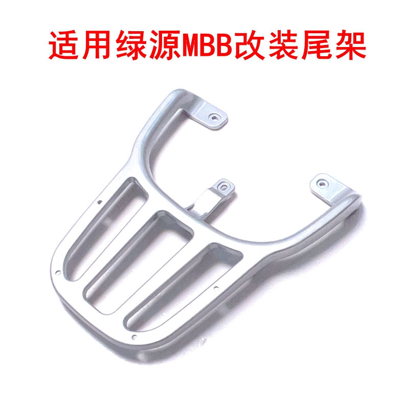 适用于绿源MBB电动车尾架尾箱架铝合金替代改装后备箱架后货架
