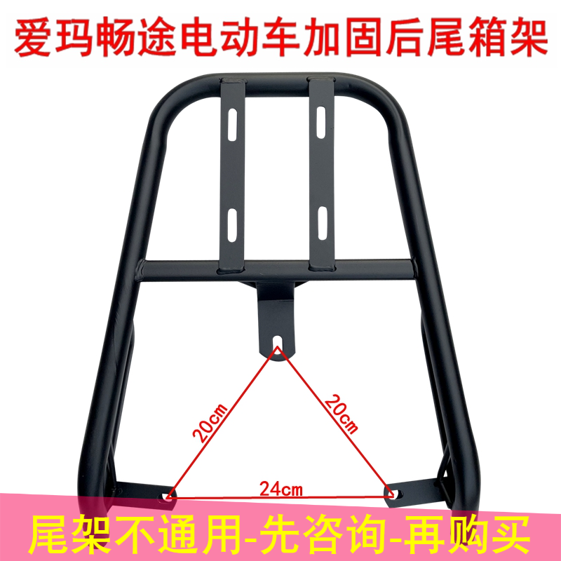 爱玛畅途尾架24-20cm 电瓶车货架电动车加固尾箱外卖支架后备箱架