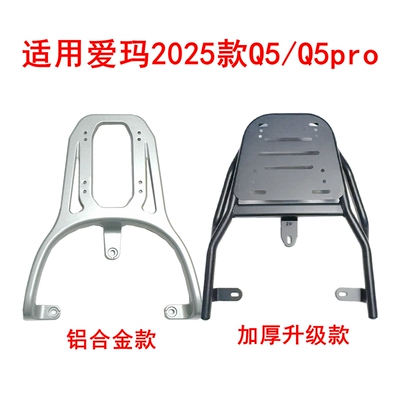 适用爱玛2025款Q5/Q5pro电动车铝合金尾架尾箱架加厚延长架后衣架