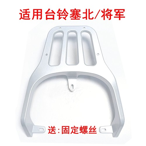 适用台铃塞北/将军铝合金尾架