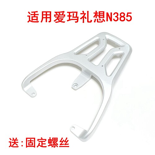 适用于爱玛礼想N385电动车 AM500DQT-49铝合金一体尾箱货架后衣架