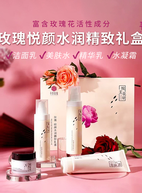 玫瑰悦颜水润精致礼盒