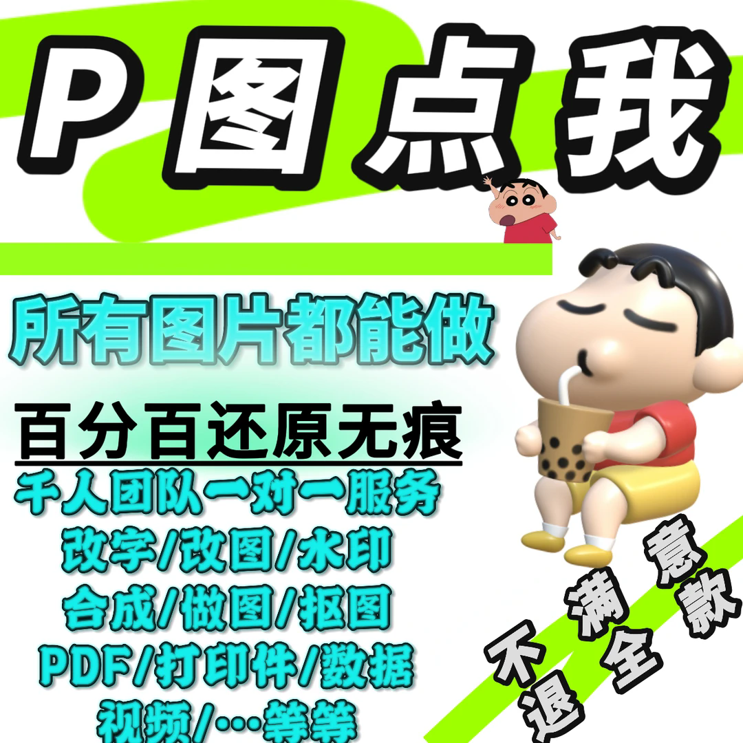 专业p图改字无痕ps修图照片精修去水印抠图主图设计改数字设计图