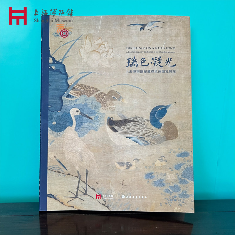 上海博物馆瑞色凝光莲塘乳鸭图自印出版物文创礼物书刊图集