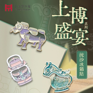 上海博物馆创意盛宴磁铁流沙冰箱贴金属磁铁中国风文创磁力贴礼物