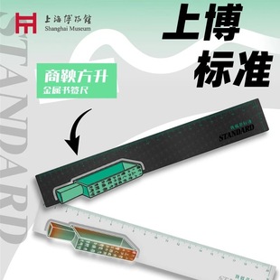 上海博物馆金属尺商鞅方升文创学生文具尺子21cm书签绘图测量礼物