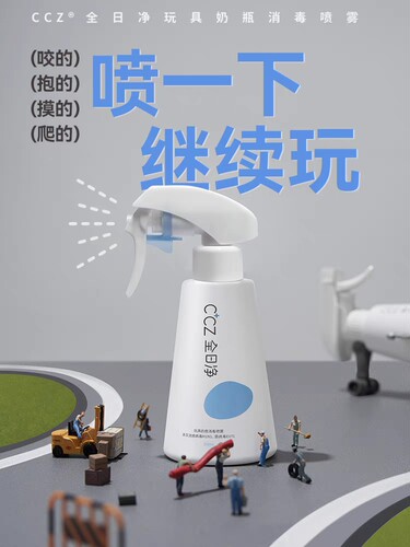 全日净次氯酸免洗洗手液玩具净菌