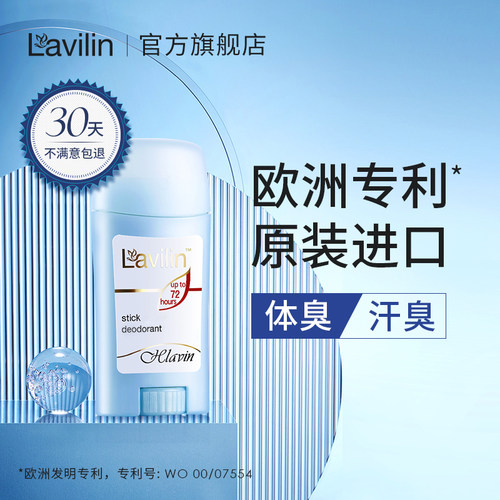 以色列lavilin除臭腋下膏无铝盐
