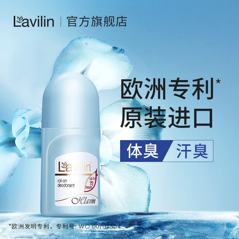 lavilin腋下除臭走珠非止汗露女男士 以色列拉芬林兰味莲香体滚珠