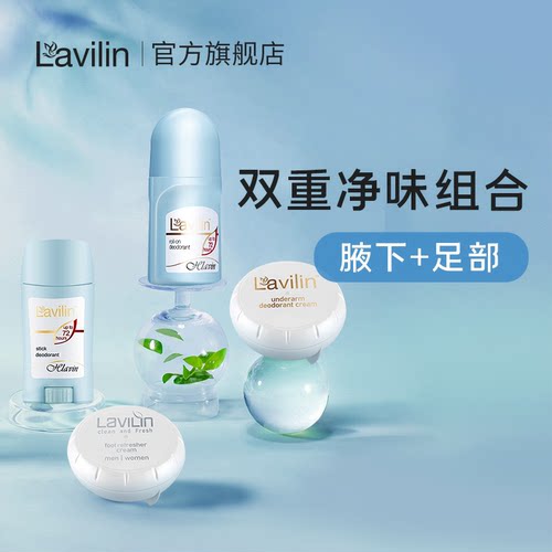 lavilin进口净味套装足霜止汗露去汗味除臭持久留香走珠膏腋下霜