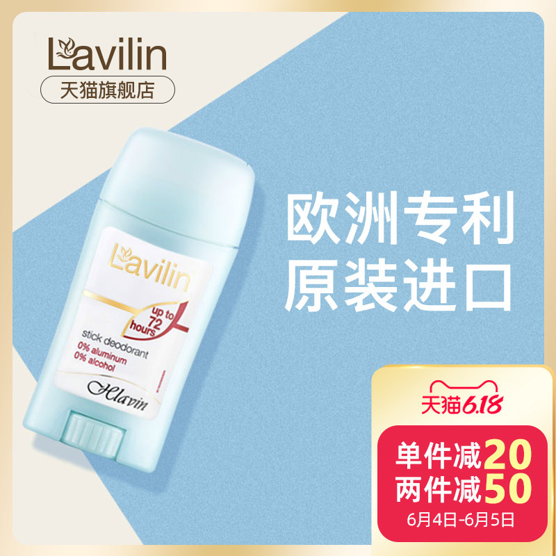 Lavilin去狐臭腋臭膏deodorant以色列兰味莲孕妇女男士专用非止汗