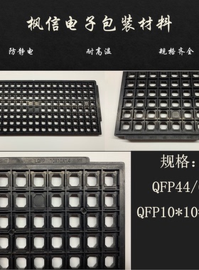 IC托盘 单片机专用 QFP44/64 QFP10*10*1.4 TSHT 160格/盘 防静电