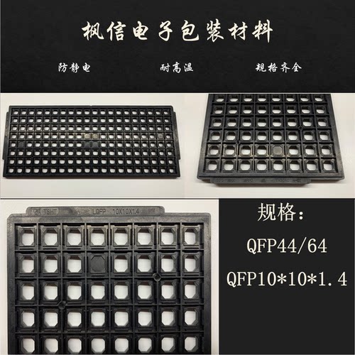 IC托盘 单片机专用 QFP44/64 QFP10*10*1.4 TSHT 160格/盘 防静电