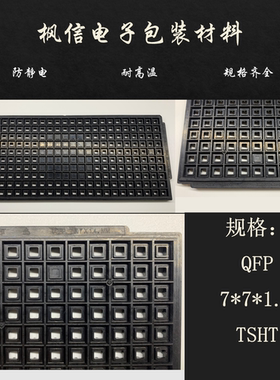 IC托盘芯片QFP32/44/48/64/80/100/128 QFP7*7*1.4等各种规格包邮