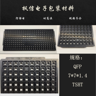 IC托盘芯片QFP32/44/48/64/80/100/128 QFP7*7*1.4等各种规格