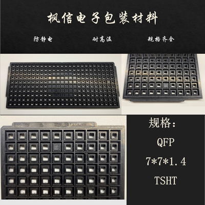 IC托盘芯片QFP32/44/48/64/80/100/128 QFP7*7*1.4等各种规格
