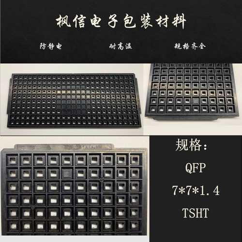 IC托盘芯片QFP32/44/48/64/80/100/128 QFP7*7*1.4等各种规格